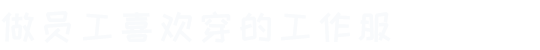工作服定制,定做工作服,工作服廠(chǎng)家