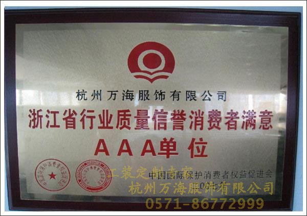 浙江省行業(yè)質(zhì)量消費(fèi)者滿意AAA單位